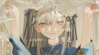 【AI东雪莲】无关风月，我题序等你回-顶级模型翻唱《兰亭序》