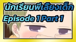 นักเรียนพี่เลี้ยงเด็ก Episode 1 Part 1