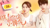 🇨🇳 Wow! Your Little Temper (2023) | Episode 6 | Eng Sub |(瞧!你这小脾气 第06集)