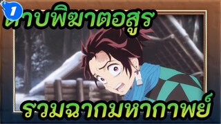 รวมฉากมหากาพย์ดาบพิฆาตอสูร_1