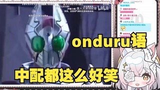 【氿氿】看《用中文来让大家感受onduru语的离谱吧！》怎么中配都这么好笑