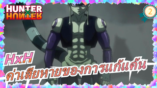 ฮันเตอร์ x ฮันเตอร์|[เศร้า/ร้อนแรง/บีทซิงค์]ค่าเสียหายของการแก้แค้น -ความร้อนแรงที่มืดมิด_2