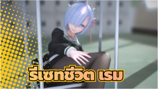 รีเซทชีวิต/MMD,เรม -โกคุราคุ จูโด