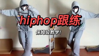 Hiphop每日一练，保姆级教学包教包会～