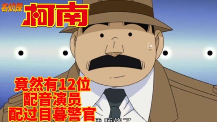 盘点目暮警官的国语配音