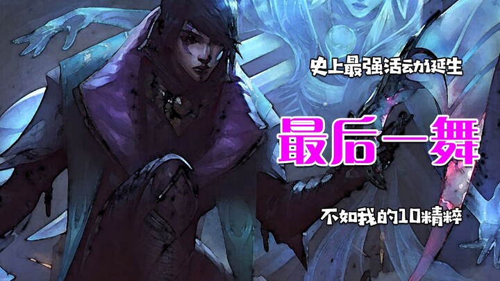 Tarian terakhir di server Taiwan, muncul event terkuat sepanjang sejarah; server Tiongkok: Masih kal