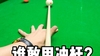 今天用冲杆清台