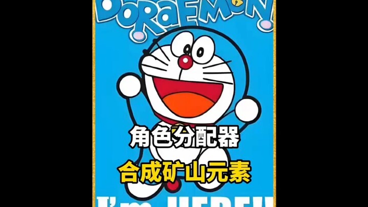 #哆啦A梦 #次元厨力争霸 #内容启发分享计划