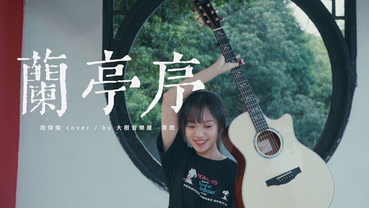 【指弹】周董经典古韵的浪漫！《兰亭序》周杰伦Cover-吉他指弹演示-大树音乐屋