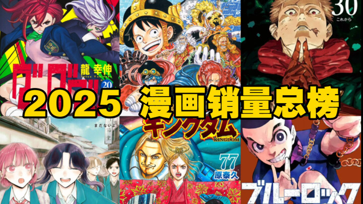 Oricon 2025 Manga Sales Top List | One Piece, Jujutsu Kaisen, Dandadan, Blue Lock, Kingdom