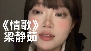 “การจูบลาอย่างสุภาพในคอนเสิร์ตที่เราคิดถึง” | คอฟเวอร์เพลง "เพลงรัก" โดย เหลียงจิ้งรู่