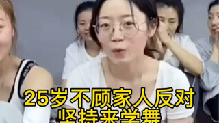 25岁来学习舞蹈的时候，全家人都反对，坚持我的舞蹈梦想等我学出来之后现在是家人的骄傲