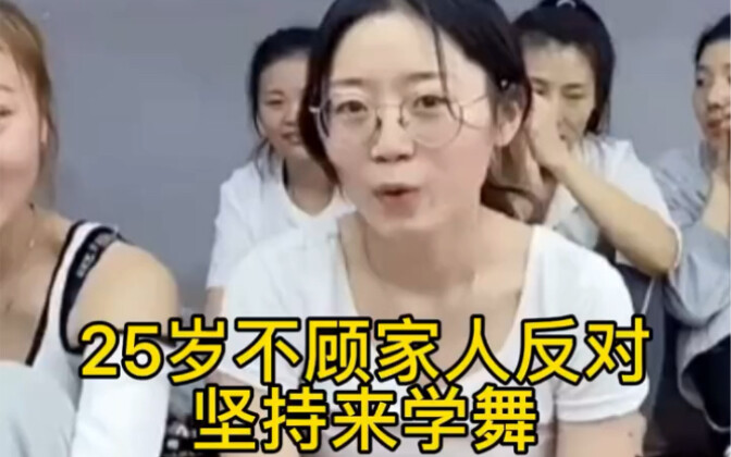 25岁来学习舞蹈的时候，全家人都反对，坚持我的舞蹈梦想等我学出来之后现在是家人的骄傲