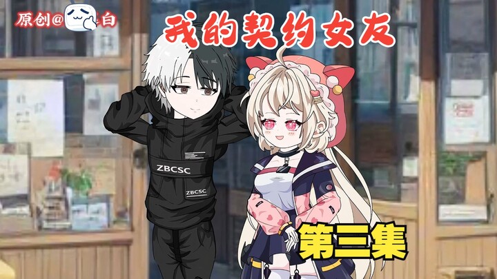 我的契约女友，这样的妹妹谁不爱