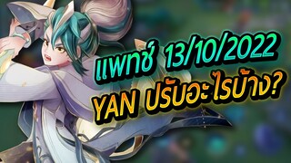 RoV :YAN ปรับสมดุลเก่งขึ้นหรือกากลง ? (13/10/2022)