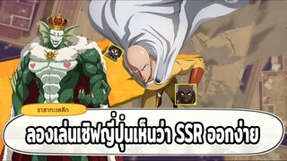 ลองเล่นเซิฟญี่ปุ่นเห็นเค้าว่า SSR ออกง่าย One Punch Man: The Strongest Man | Japanese