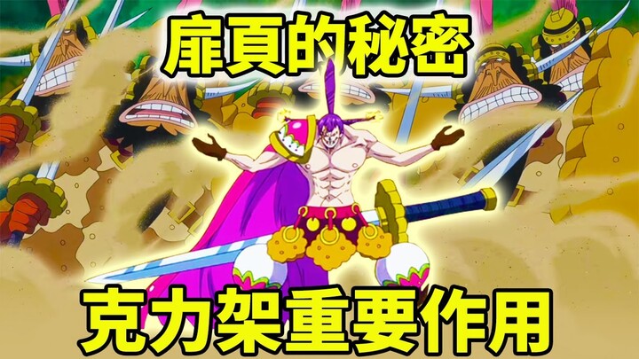 【海賊王】揭開1048扉頁的秘密！蕾玖和伊治只是一個幌子！克力架將大有作為！