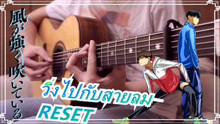 วิ่งไปกับสายลม |[สุดยอดเวอร์ชั่นกีต้าร์] ED-"RESET"!