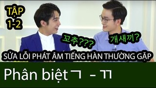 [Tập 1.2] Sửa lỗi phát âm tiếng Hàn ㄱ - ㄲ | Dễ hơn bạn nghĩ??? - Mẹ Hú | WONDER HU