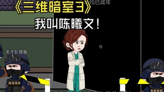 三维暗室03：我叫陈曦文！