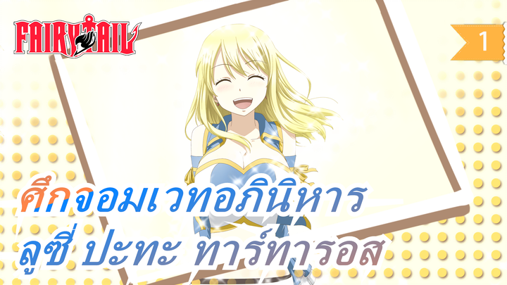 [ศึกจอมเวทอภินิหาร/AMV/มหากาพย์/ตื้นตัน]ลูซี่ ปะทะ ทาร์ทารอส_1