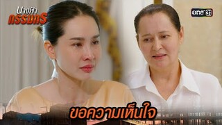 ระหว่างคำสั่งเจ้าสัว กับชีวิตของนายหญิง | Highlight นางฟ้ากรรมกร Ep.28 | 29 ก.ค. 67 | one31