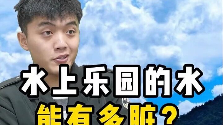 น้ำในสวนน้ำนี้ คุณกล้าดื่มไหม? เผยความจริงแล้ว!