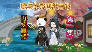 《再续魔修》第一集：我重生了，可我没想到师尊也重生了！