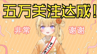 五万关注达成！感谢各位粉丝的支持的日本大憨憨如月䌷衣
