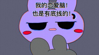 新型恋爱脑