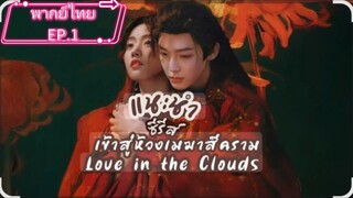 EP.1.พากย์ไทย