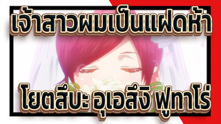 [เจ้าสาวผมเป็นแฝดห้า] นาคาโนะ โยตสึบะ&อุเอสึงิ ฟูทาโร่