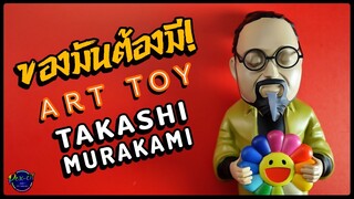 ของมันต้องมี! | รีวิว ART TOY | Takashi Murakami [ ตัวใหญ่สะใจโจ๋ ]