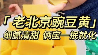 Jajanan khas Beijing kuno, Kacang Kuning, sudah tiba! Teksturnya lembut dan manis segar, saat dimaka