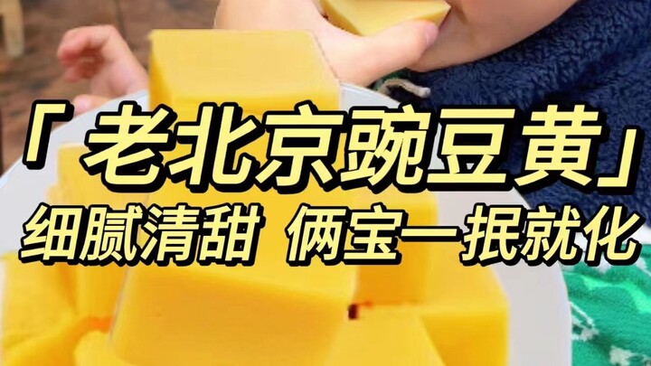 Jajanan khas Beijing kuno, Kacang Kuning, sudah tiba! Teksturnya lembut dan manis segar, saat dimaka