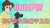 Yume Koyama is very popular in Japan, but no one cares about her in China? [Crayon Shin-chan]
