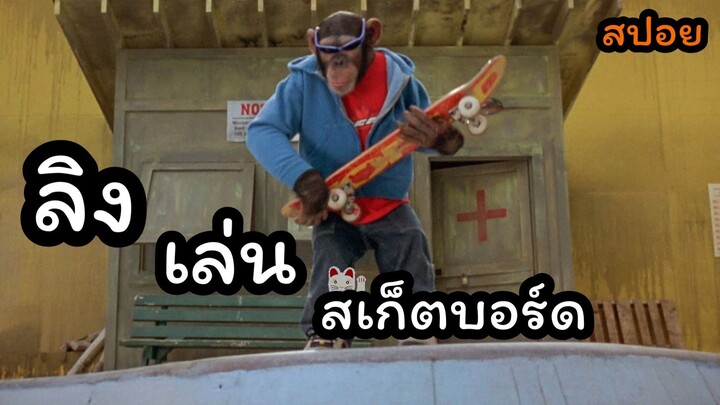 สปอยล์หนัง ลิงเล่นสเก็ตบอร์ด MVP 2