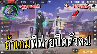 ถ้าเกมฟีฟายปิดตัวลง ถามความรู้สึกในแชทโลก!!Free Fire