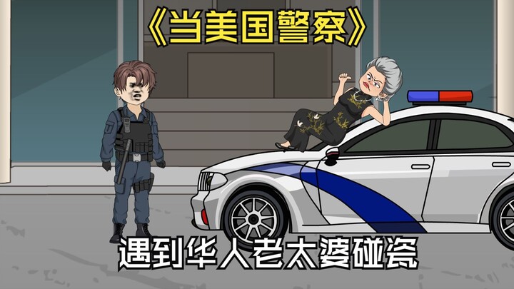 当美国警察遇到华人老太婆碰瓷。