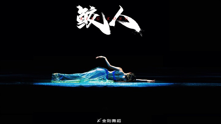 《鲛人》