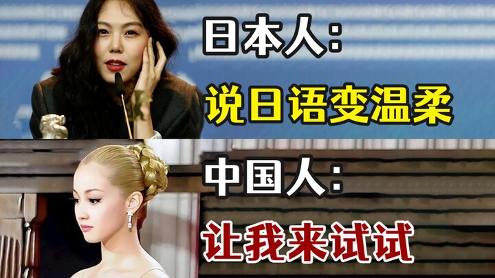日本人：说日语会变温柔~  中国人：让我来试试！