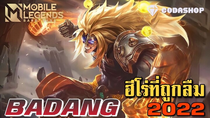 MLBB:Badang ฮีโร่ที่ถูกลืม 2022 จัดไอเทมใหม่ น่าเล่นไหม?