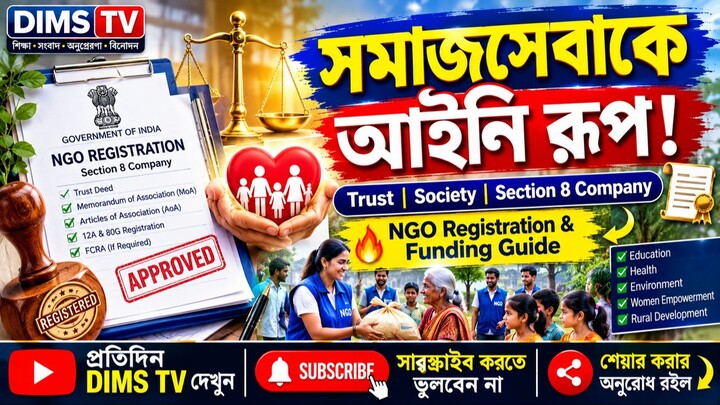 সমাজসেবাকে আইনি রূপ দেওয়ার সঠিক নিয়ম | NGO, Trust, Society & Section 8 Registration