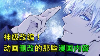 【咒术回战】神级改编！动画到底删改了漫画的哪些内容？逐帧分析漫画动画的不同之处