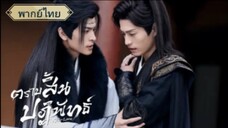 ตอนที่1 ตราบสิ้นปฏิพัทธ์