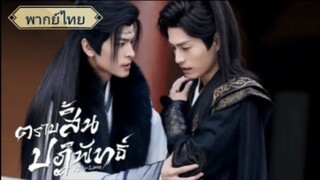 ตอนที่1 ตราบสิ้นปฏิพัทธ์