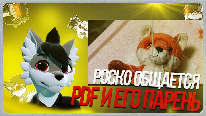 🐺 ПАРЕНЬ ОКАЗАЛСЯ PDF | РОСКО РАЗБИРАЕТСЯ В СИТУАЦИИ