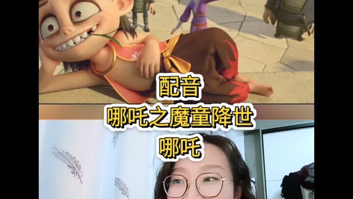配音哪吒之魔童降世哪吒