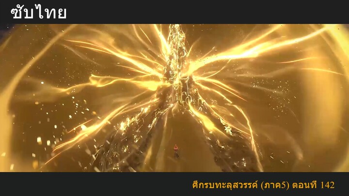 ศึกรบทะลุสวรรค์ (ภาค5) ตอนที่ 142