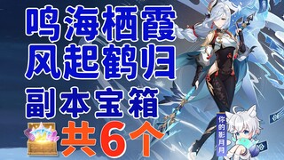 [Genshin Impact] 6 صناديق كنز في زنزانة Fengqihegui / جنة كهف Minghai Qixia / Liyue / الفصل الأول من